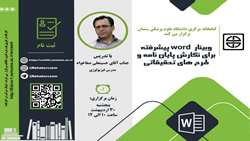 وبینار کارگاه word پیشرفته برای نگارش پایان نامه وطرح های تحقیقاتی 